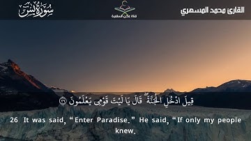 تلاوة خاشعة ماتيسر من سورة يس للقارئ محمد المسهري