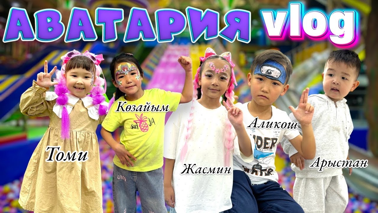 Томикош Көзайым Жасмин Аликош Арыстан АВАТАРИЯ БАТУТТА от души ойнады 