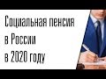 Социальная пенсия в России в 2020 году