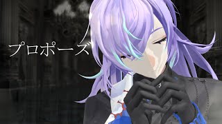 【にじさんじMMD】プロポーズ【叢雲カゲツ・星導ショウ】