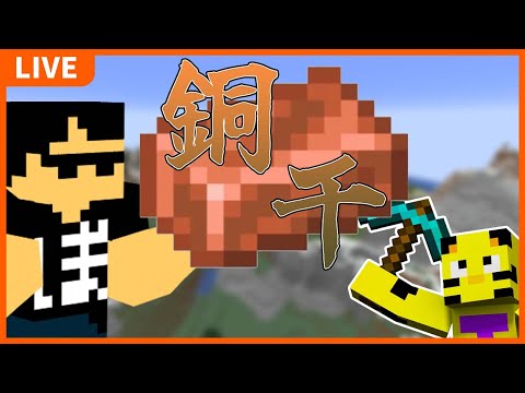 【カズクラ2021】ぼんさんと銅千やるよ～！【マイクラ】【minecraft】