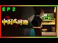 《中国式網游》｜網癮少年發作中｜ＥＰ２｜難度：無｜【花枝丸-Steam】