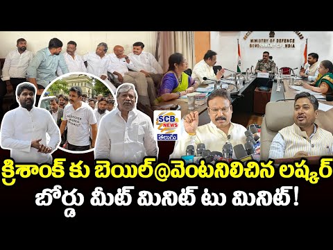 క్రిశాంక్ కు బెయిల్@వెంట నిలిచిన లష్కర్@బోర్డు మీట్ మీనెట్ టు మినట్!@SCB NEWS TELUGU@krishank  bail💐