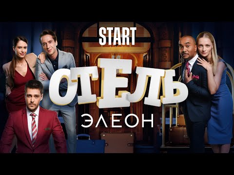 ОТЕЛЬ ЭЛЕОН - ВСЕ СЕРИИ ПОДРЯД