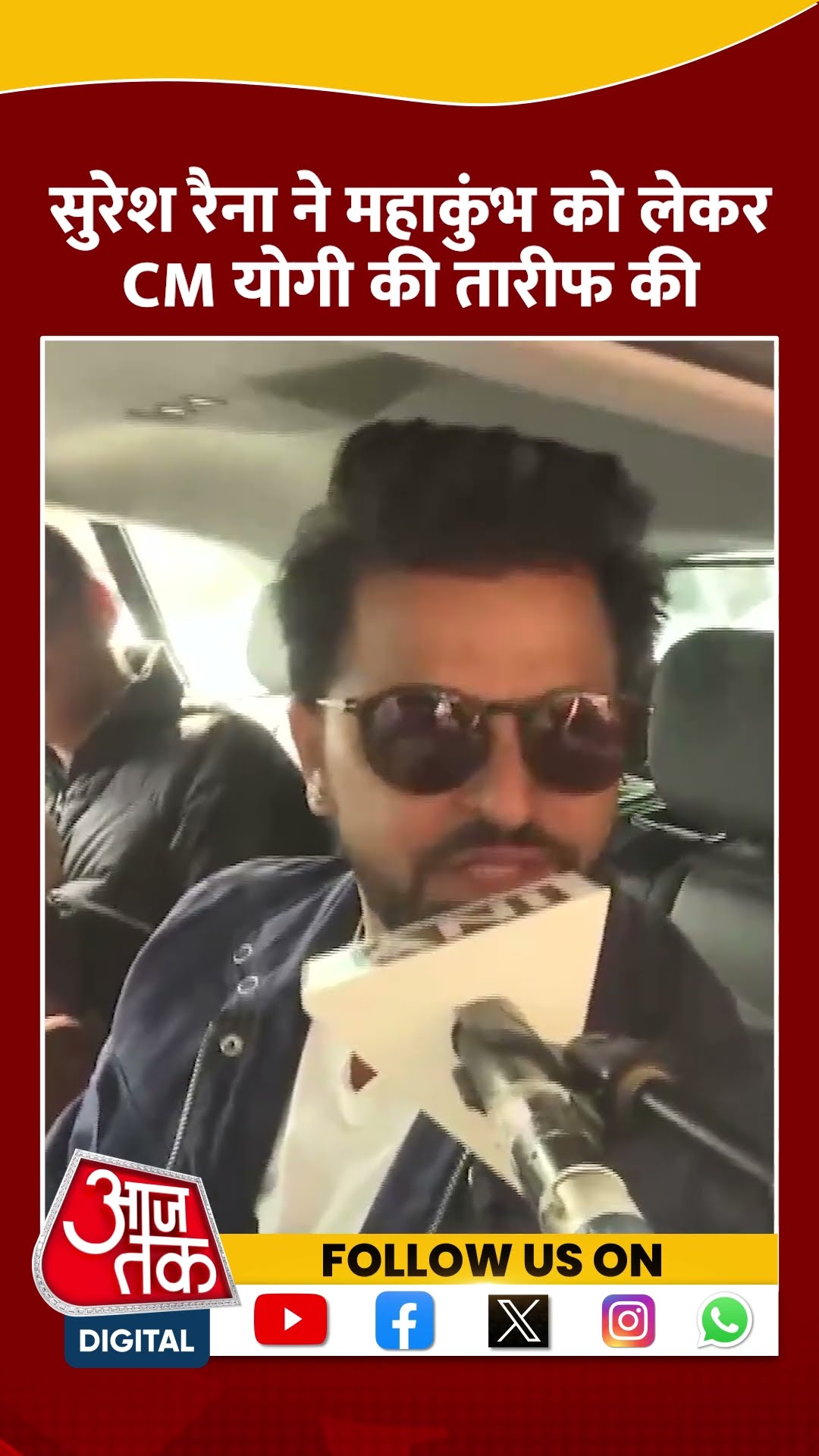 Suresh Raina ने महाकुंभ को लेकर CM Yogi की तारीफ की #shorts #shortsvideo #viralvideo