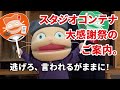 避難体験 in KAAT #3 《スタジオコンテナ大感謝祭》