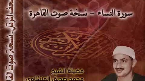 004 - سورة النساء  مرتلة للشيخ محمد صديق المنشاوي - نسخة صوت القاهرة