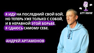Андрей Артамонов/ Нейрофизиология и психосоматика/ Зависимость/ Личность/ Истина и Смерть