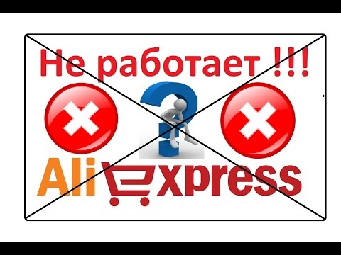 Не работает сайт Алиэкспресс (Решение проблемы)