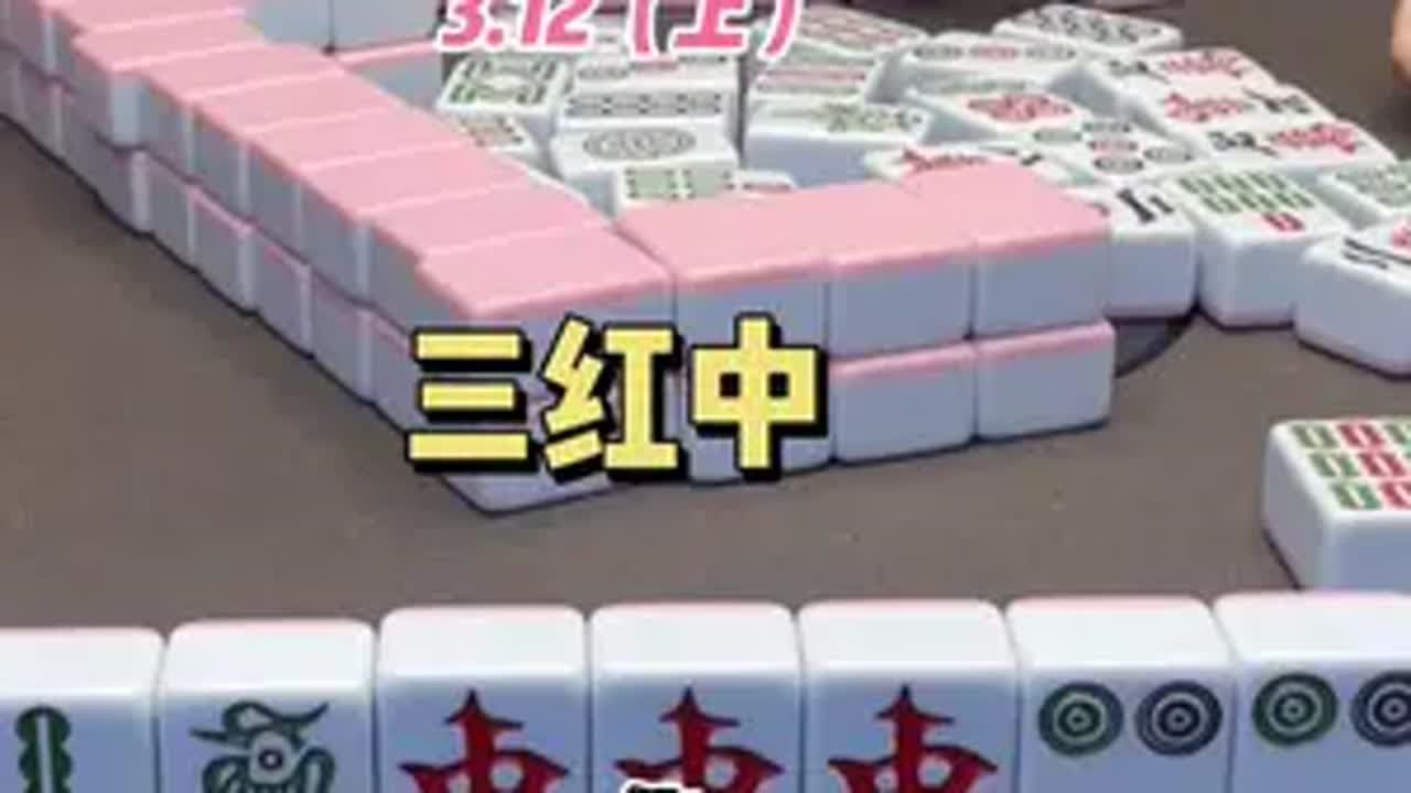 三红中! 麻将 红中麻将 大牌试用 - YouTube