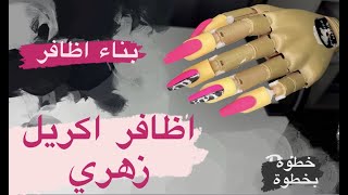 #nails watch me work | اظافر بناء اكريل زهري خطوة بخطوة