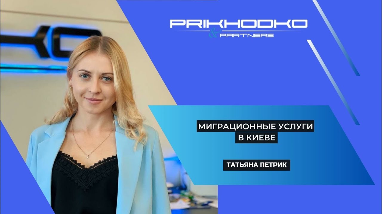 Миграционные услуги в Киеве - YouTube