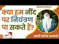क्या हम नींद पर नियंत्रण पा सकते हैं? स्वामी शैलेन्द्र सरस्वती