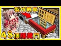 Minecraft🔥高手必學🔥100%超隱藏の秘密入口 !! 😂 !! 超大量48種【秘密基地】製作方式 !!⭐不用模組⭐免費下載 !! 看完後腦袋智商【IQ增加9999】!! 全字幕