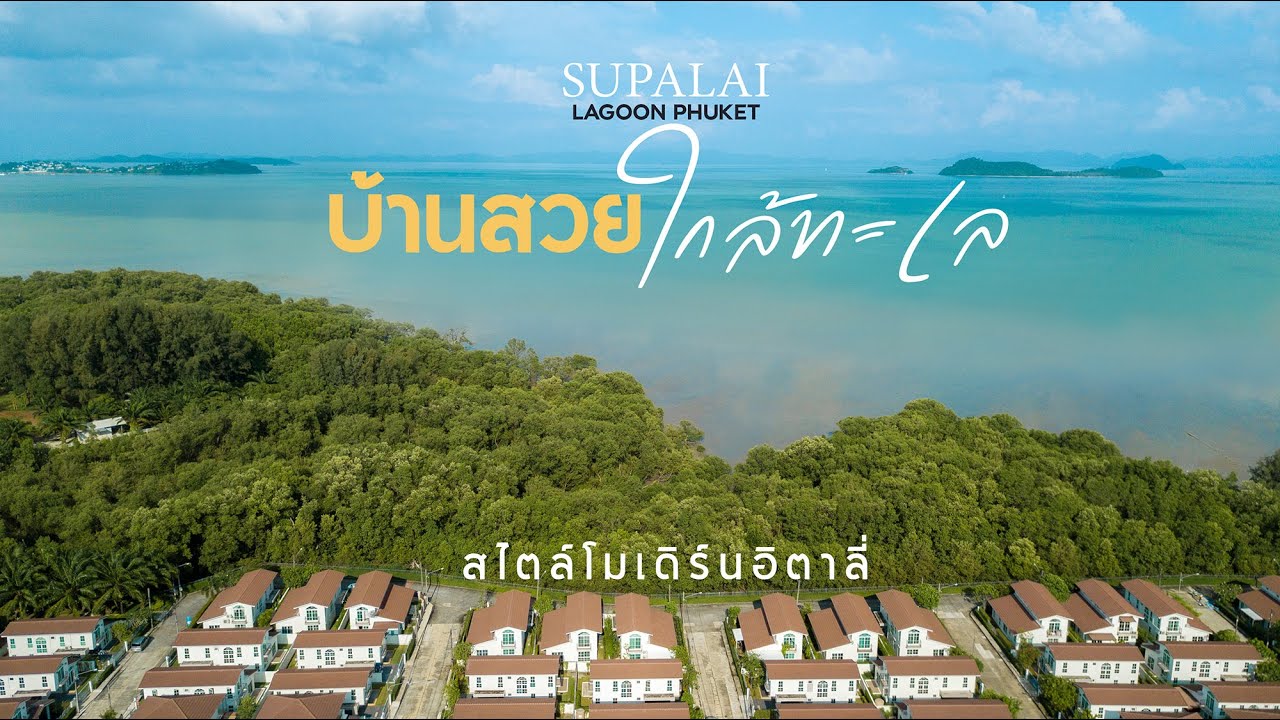 รีวิวบ้าน ll Supalai Lagoon Phuket บ้านสไตล์อิตาลี่ แปลงติดทะเล