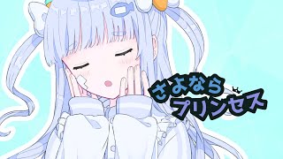 Download Lagu 【歌ってみた】さよならプリンセス/kai-cover- by fui MP3