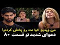 دعوای شدید تو قسمت ۸٠ عشق ابدی لورفتن فیلمهای خیانت 
