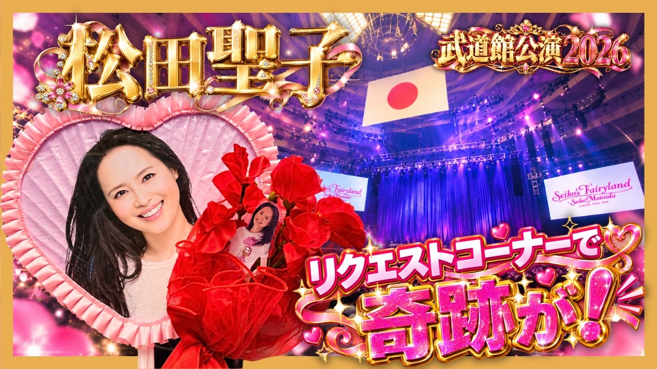 Seiko Matsuda] 2026 Nippon Budokan Concert ♡ A Miracle During the