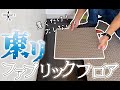 【DIY】超おススメ！置くだけでズレない東リのファブリックフロアタイル