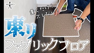 【DIY】超おススメ！置くだけでズレない東リのファブリックフロアタイル