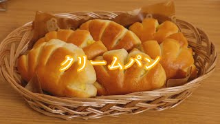 クリームパン/作り方/ASMR/vlog/手ごね