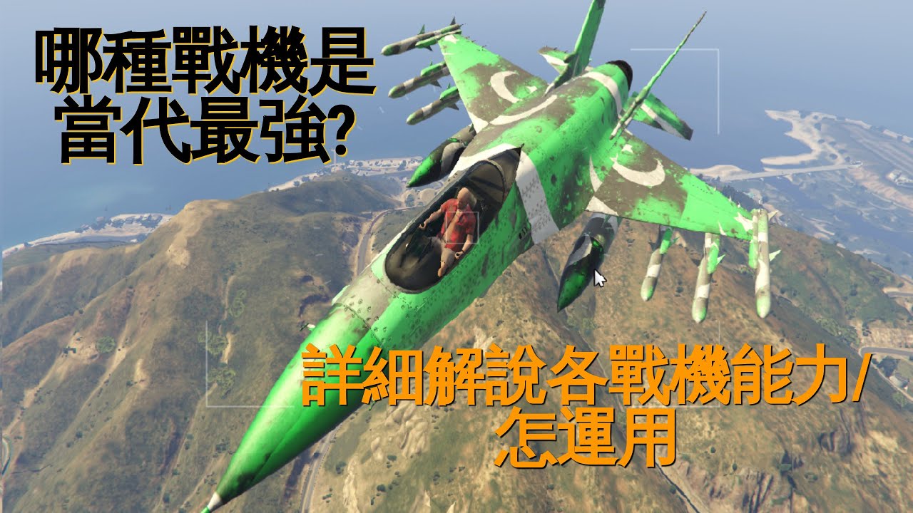 Gta5 天煞 九頭蛇哪種戰機是當代最強 詳細解說各戰機能力 怎運用 Youtube