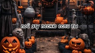 🎃 пой эту песню если ты...🎃/ Песни. Новые. Популярные. Пой...