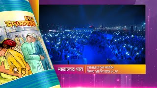 পাতালের গান অনুষ্ঠানে 'সোনার বাংলা সার্কাস' ব্যান্ড | এখন ঈদ মোবারক | Sonar Bangla Circus | Promo