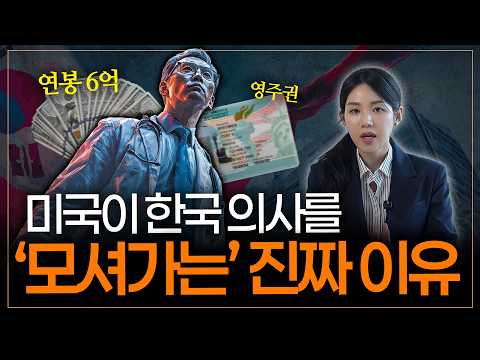 이 정도 대우를 해준다고? 미국이 '한국 의사'를 원하고 있습니다!
