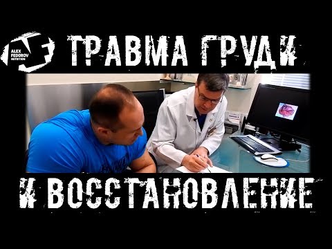 Травма груди и восстановление \ Chest injury and recovery