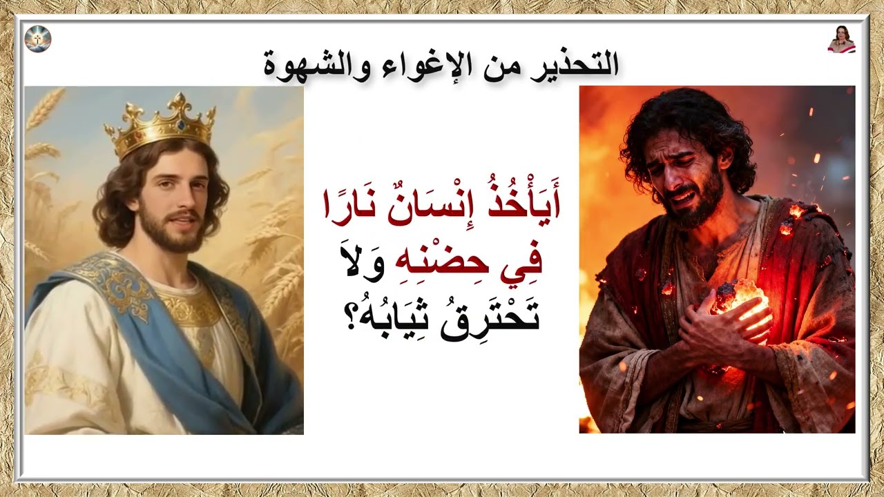 ما هو الشيء الذي يدمر حياتك ؟ أمثال 6 تحذر منه| #سفر_الأمثال#أمثال6#حكمة_سليمان