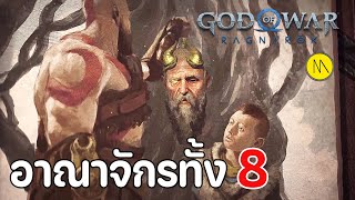 God of War Ragnarök : สรุปข้อมูลอาณาจักรทั้ง 8