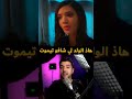 هاد الولد لي شاف فيه تيموت فيلم رمضانمبارك  افلام 