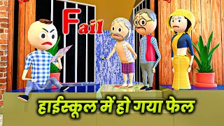 MAKE JOKE - FAIL HO GAYA | हाईस्कूल में हो गया फेल | mjo comedy | desi comedy video