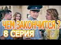 Курорт цвета хаки чем 8 закончится сериал смотреть онлайн, анонс 2 сезона дата выхода