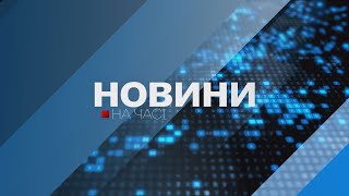 НА ЧАСІ: НОВИНИ 14 05 2024 20:00