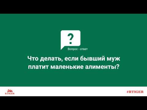 Что делать, если бывший муж платит маленькие алименты?