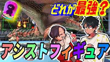 スマブラsp アシストフィギュア ガチャ でバトル どのキャラが最強 大乱闘スマッシュブラザーズsp Mp3