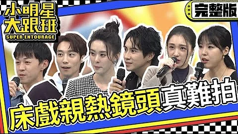 【完整版】床戲真難拍! 螢幕親熱鏡頭的背後｜2023.12.06 卞慶華、邱偲琹、潘君侖、葉曉霏、游書庭、王允之  @SuperEntourage - 天天要聞