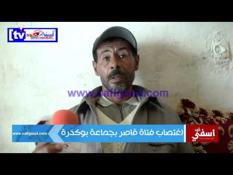 اغتصاب طفلة قاصر بجماعة بوكدرة باقليم آسفي