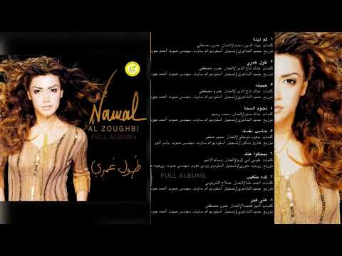 نوال الزغبي طول عمري