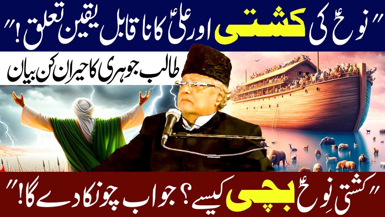 Hazrat Nooh (ع) ka Waqia | Story Of Prophet Nooh (ع) | Hazrat Ali Ka Waqia | Allama Talib jhori