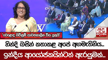 හින්දි බසින් කතාකළ අපේ අගමැතිනිය... ඉන්දීය ආයෝජකයින්ටත් ඇරයුමක්...
