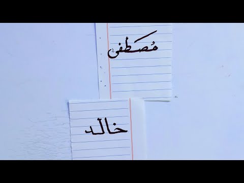 شاهد اسمك يتحول إلى لوحة فنية كتابة أسماء المتابعين الآن في التعليقات