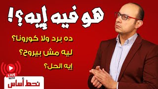 دور برد شديد منتشر | السوبر كولد | محتاج تعرف عنه إيه؟ | ليه دور البرد السنة دي مختلف كده؟