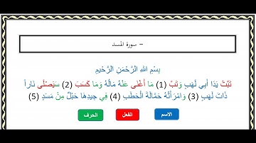 التفكيك النحوي لسورة المسد/  اسم /وفعل /وحرف