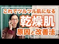 乾燥肌の２大タイプ！知られていない原因と簡単な改善法【漢方養生指導士が解説】