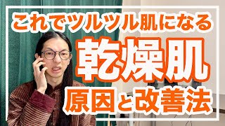 乾燥肌の２大タイプ！知られていない原因と簡単な改善法【漢方養生指導士が解説】