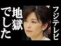 中野美奈子 フジテレビにさせられていた衝撃の要求に一同驚愕。フジテレビの終わり。#中居正広 #フジテレビ