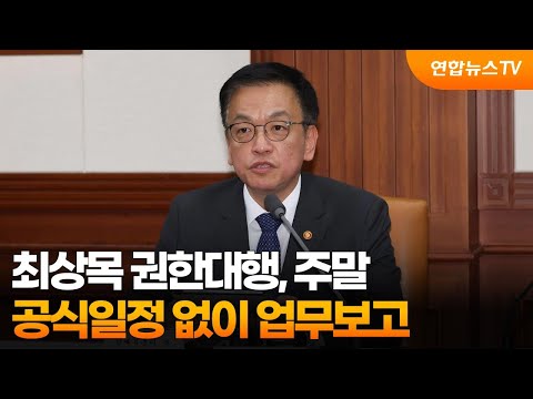 최상목 권한대행, 주말 공식일정 없이 업무보고 / 연합뉴스TV (YonhapnewsTV)